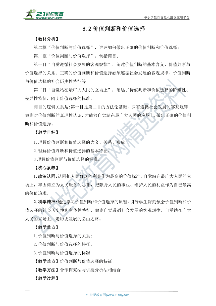 【核心素养目标】6.2价值判断和价值选择  教案