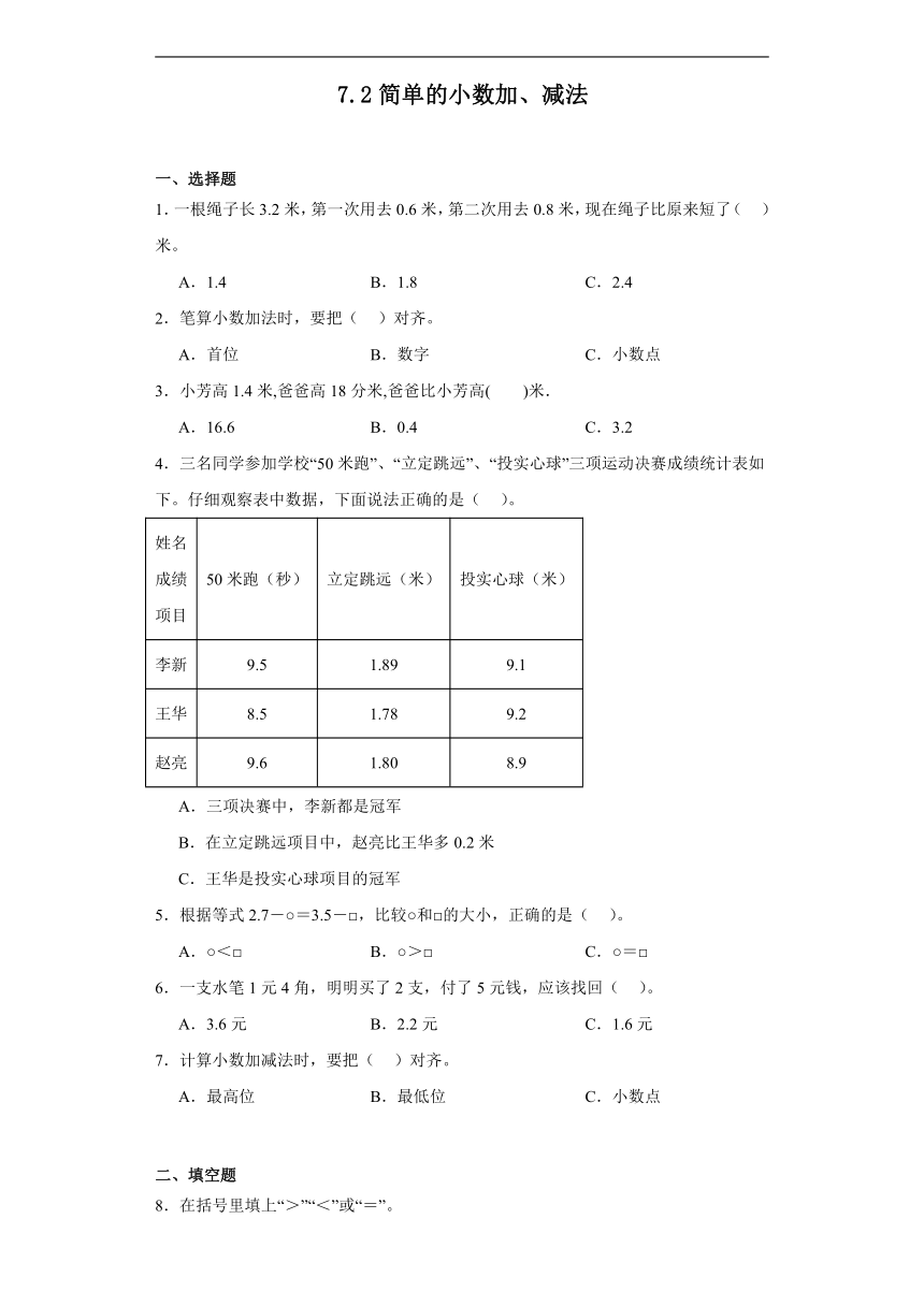 7.2简单的小数加、减法达标同步练人教版数学三年级下册（含答案）