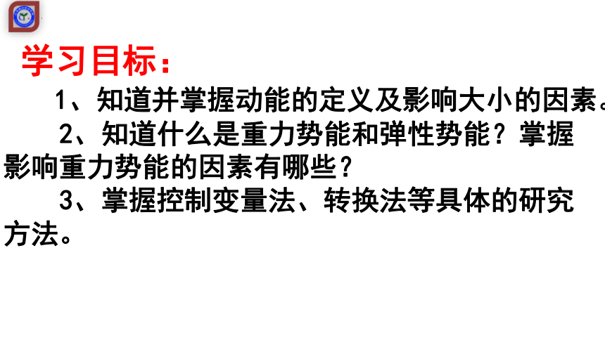 11.3动能和势能课件(共13张PPT)2022-2023学年人教版八年级下册物理