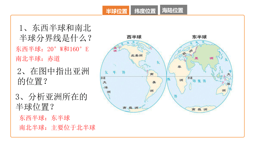 地理仁爱科普版七下6.1 亚洲的位置和范围课件(共22张PPT)