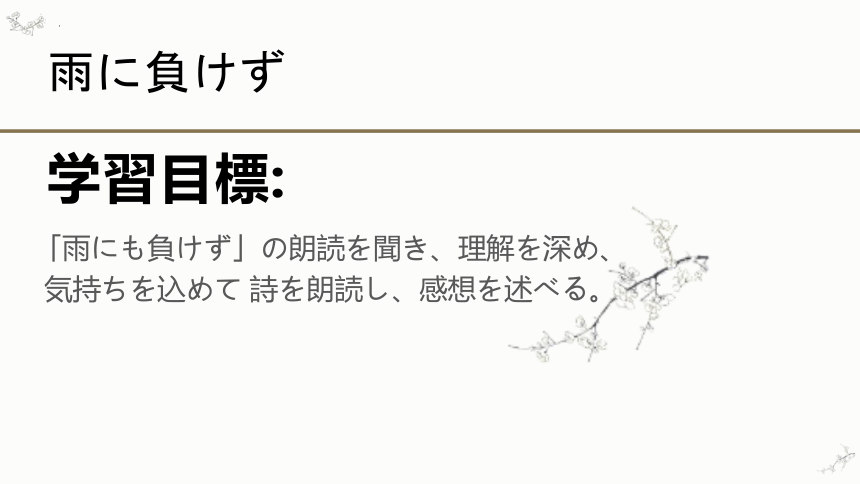 第2課 雨にも負けず 单词课件（48张）