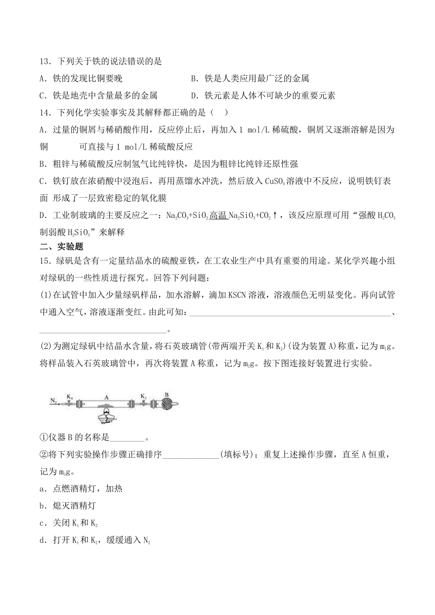 人教版(2019)高中化学必修第一册第3章《铁金属材料》单元检测题