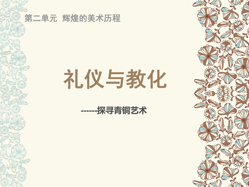 2.2 礼仪与教化（青铜艺术）课件 (共17张PPT)