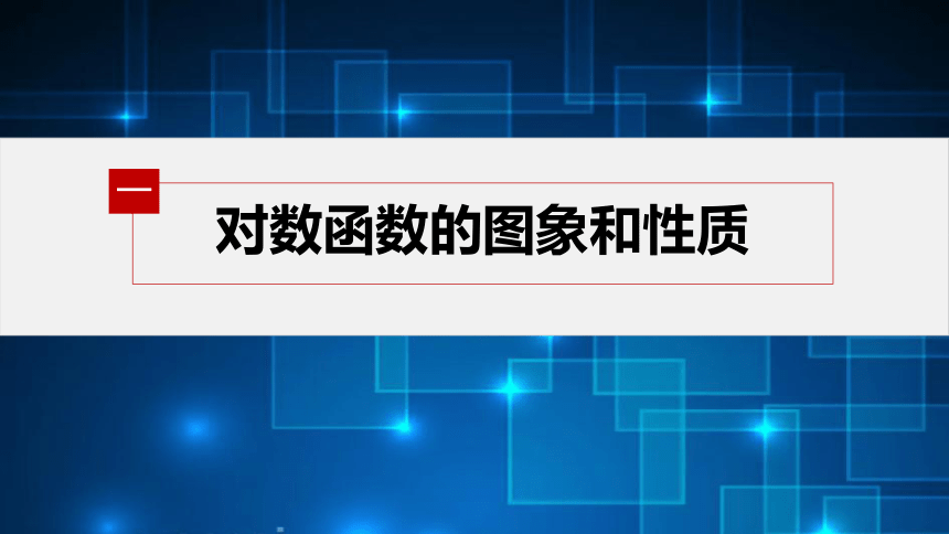 第四章 §4.4 4.4.2 对数函数的图象和性质(一)-高中数学人教A版必修一 课件（共34张PPT）