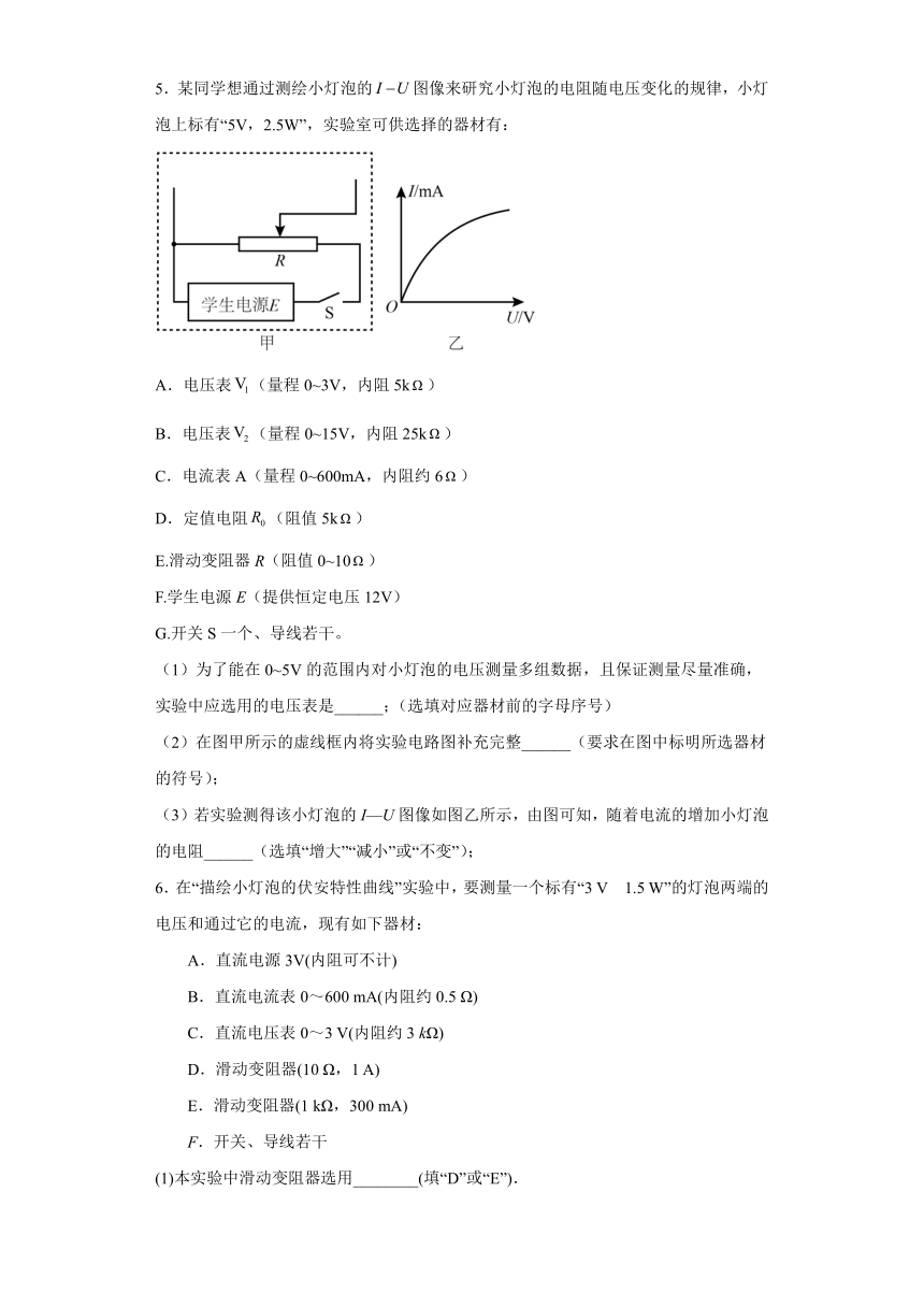 2.5实验：描绘I-U特性曲线 同步练习-2021-2022学年高二上学期物理教科版（2019）必修第三册（Word含答案）