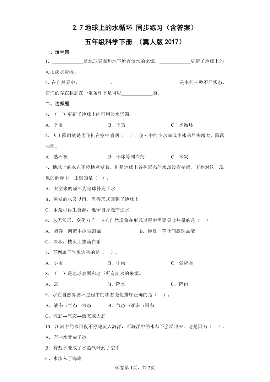 冀人版（2017秋） 五年级下册2.7 地球上的水循环同步练习（含答案）