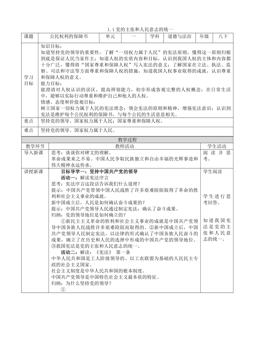 1.1党的主张和人民意志的统一 教案（表格式）