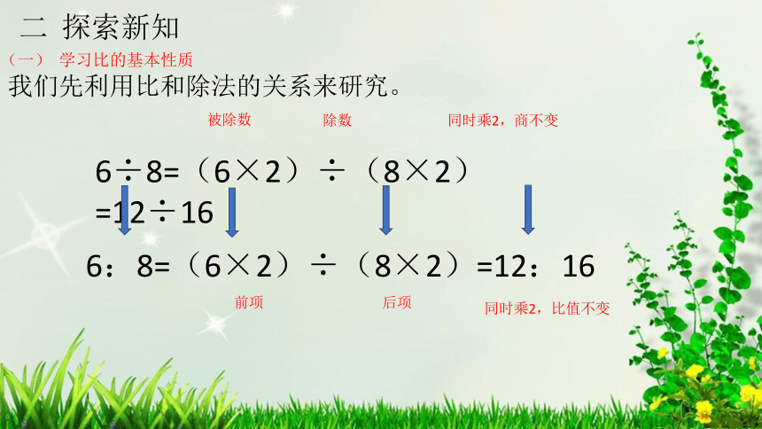 人教版小学数学六年级上册-比的基本性质 ( 18张PPT)