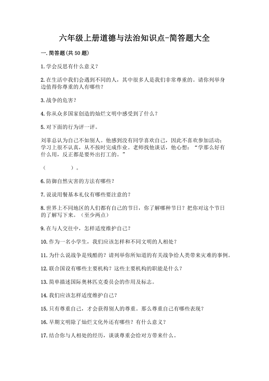 六年级上册道德与法治知识点-简答题大全（全优 含答案）