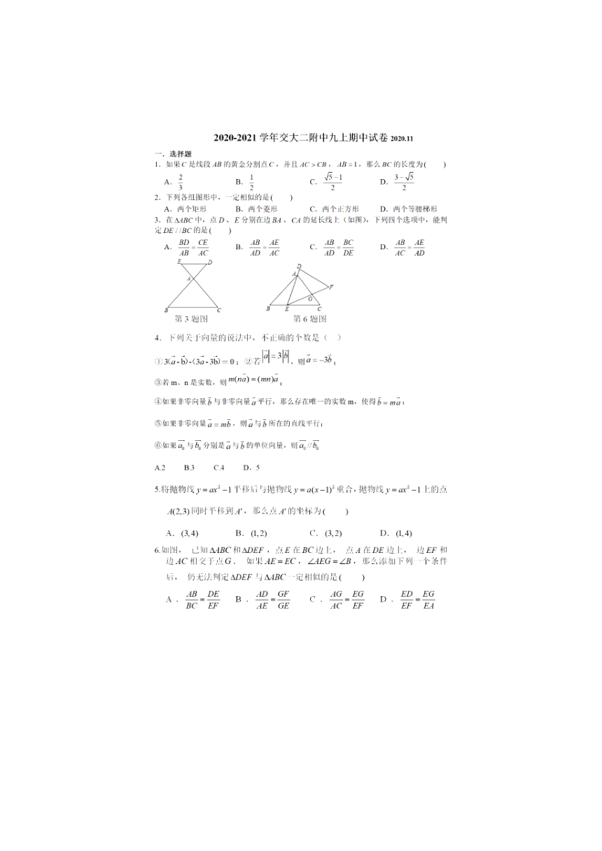 2021-2021学年上海交通大学附属第二中学九年级上期中数学试卷  PDF版（含答案）