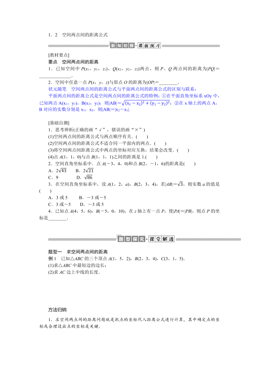 3.1.2空间两点间的距离公式同步学案