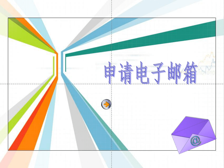 电子工业版（宁夏）四下信息技术 5.2申请免费电子邮箱 课件（11ppt）