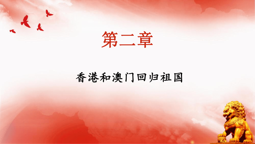 第13课  香港澳门回归祖国  课件  2022-2023学年八年级历史下册大单元 跨学科同步教学资源包