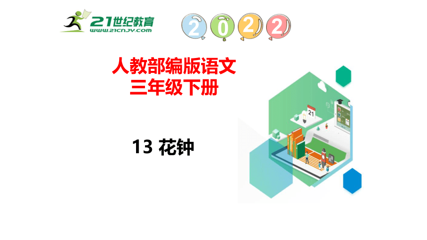 13花钟   课件（59张PPT)