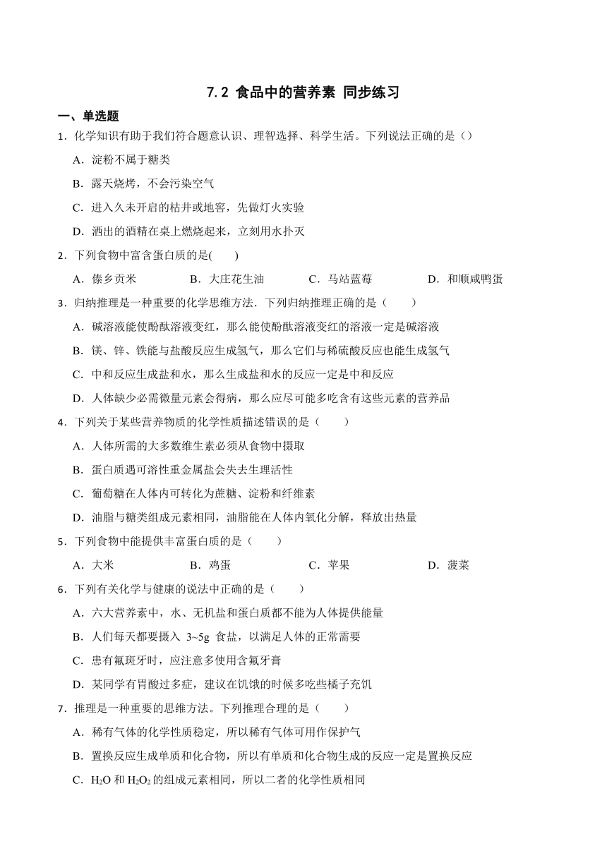 7.2 食品中的营养素 同步练习(含答案) 2022-2023学年沪教版（上海）九年级下册化学