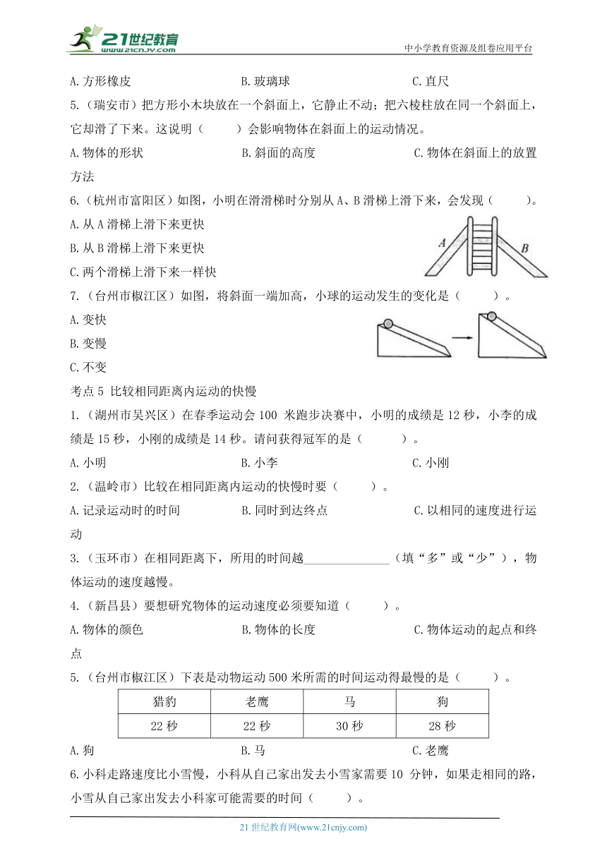 三年级科学下册（教科版）真题调研·考点梳理 专项1  物体的运动（含答案）