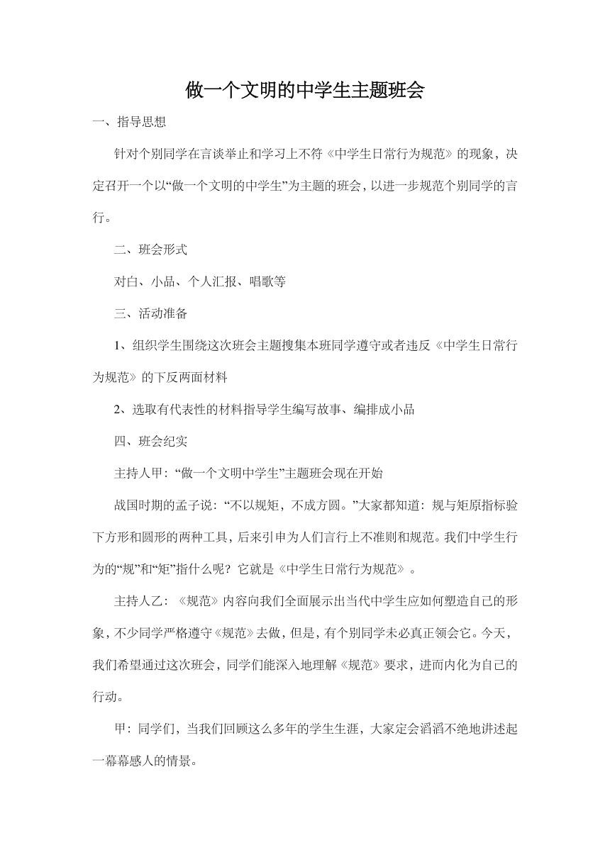 《做一个文明的中学生》主题班会（教案）