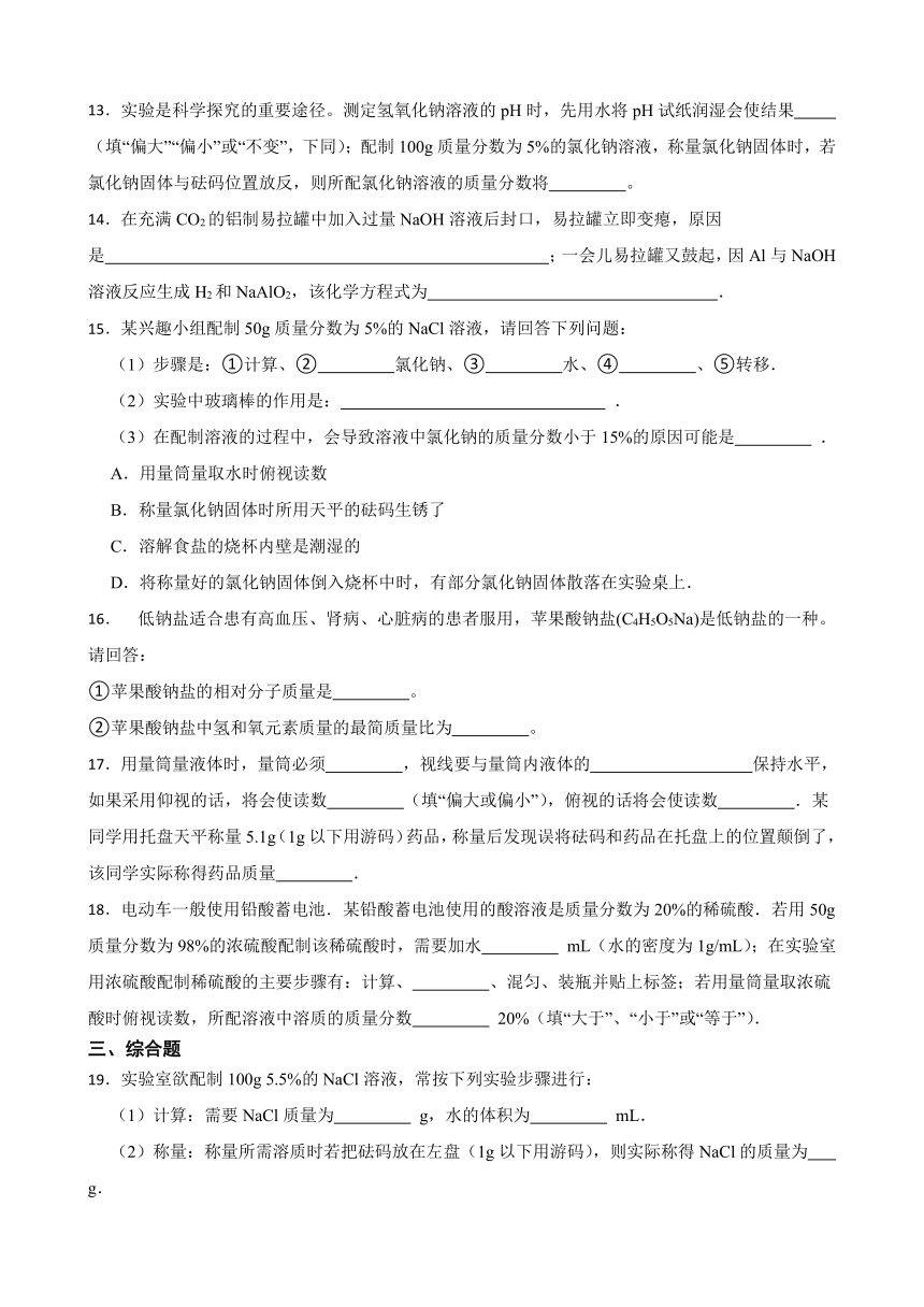 基础实验 5 配制一定溶质质量分数的氯化钠溶液 同步练习(含答案) 2022-2023学年沪教版（全国）九年级下册化学