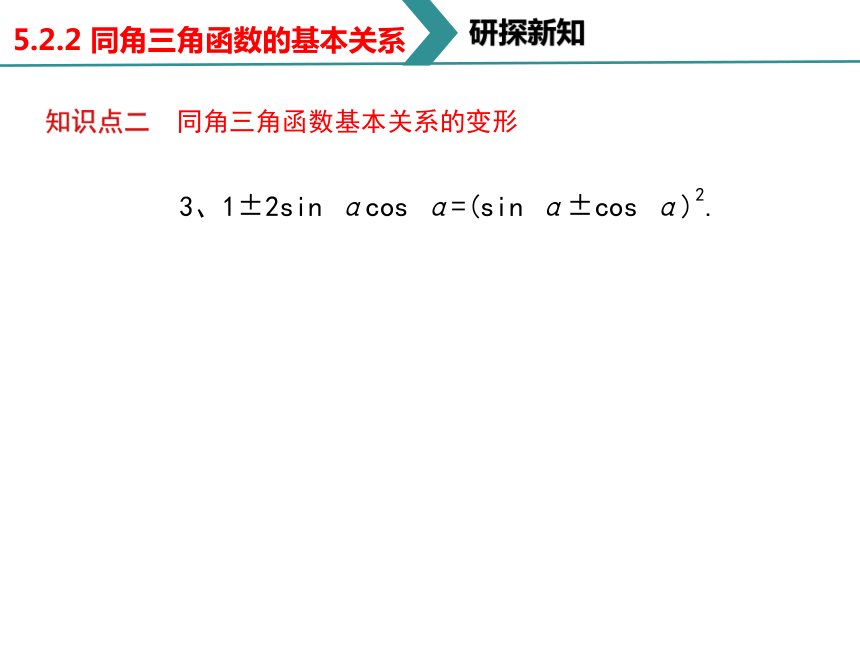 5.2.2 同角三角函数的基本关系 课件（共24张PPT）