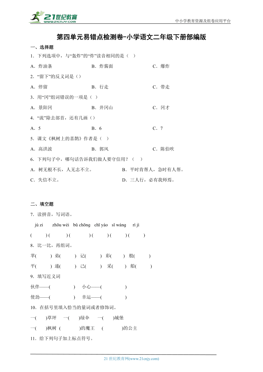 -部编版小学语文二年级下册第四单元易错点检测卷（含答案）