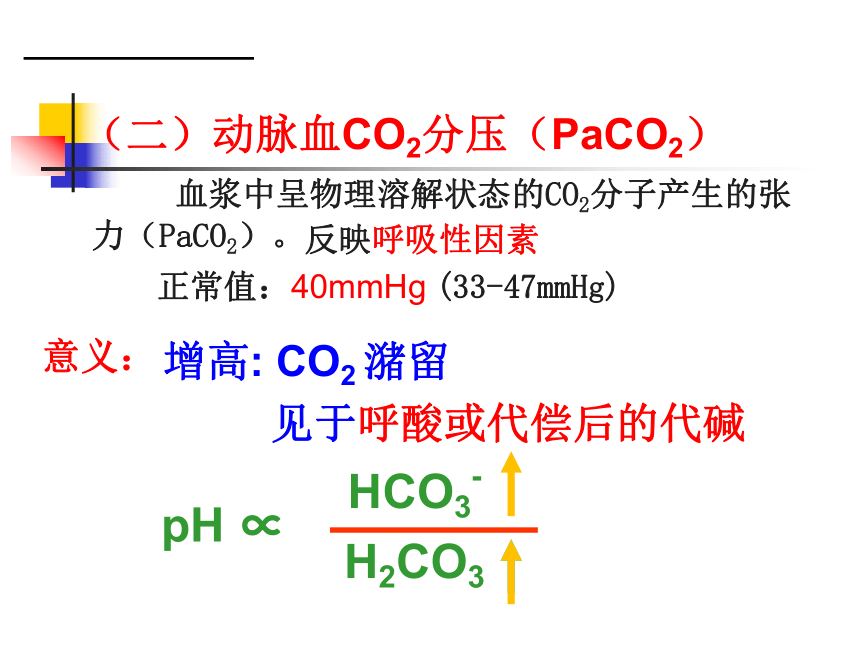 2.3.2反应酸碱平衡紊乱的常用指标及其意义 课件(共18张PPT) 《病理学基础》同步教学（人卫版）