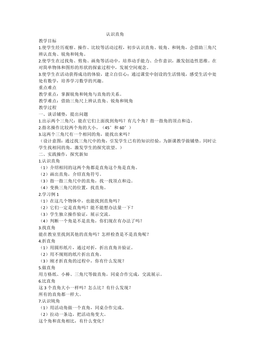 二年级下册数学教案-7.2 认识直角 苏教版