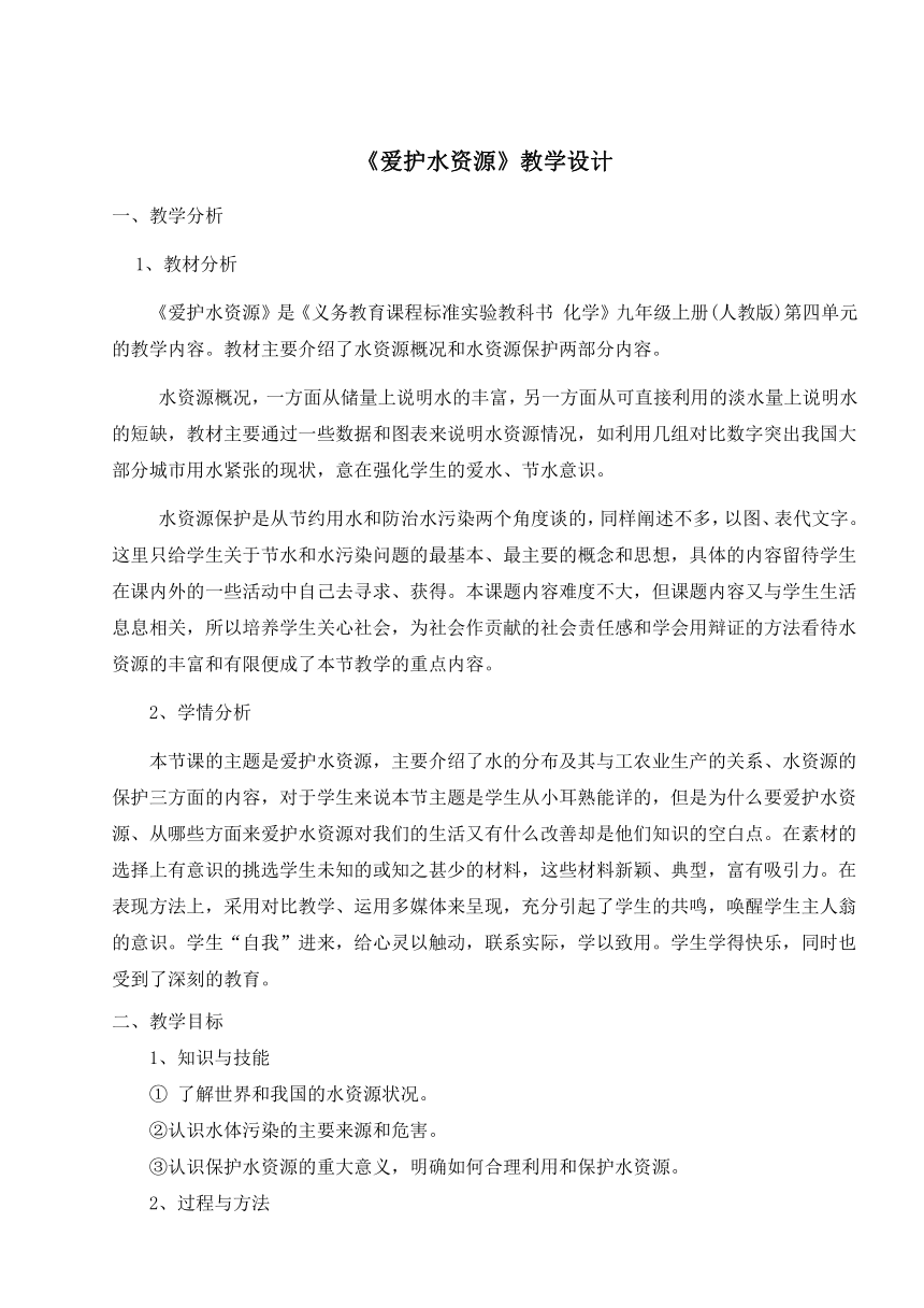 人教版化学九年级上册 4.1 爱护水资源 教案（表格式）