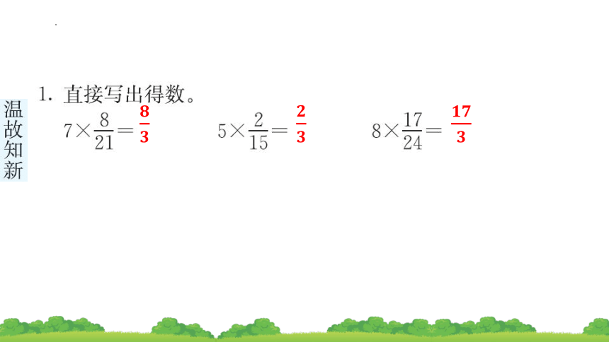 1.2分数乘分数（课件）-六年级上册数学人教版(共17张PPT)