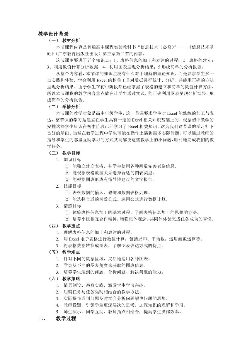 3.2　表格信息的加工与表达　教学设计　2022—2023学年高中信息技术粤教版必修