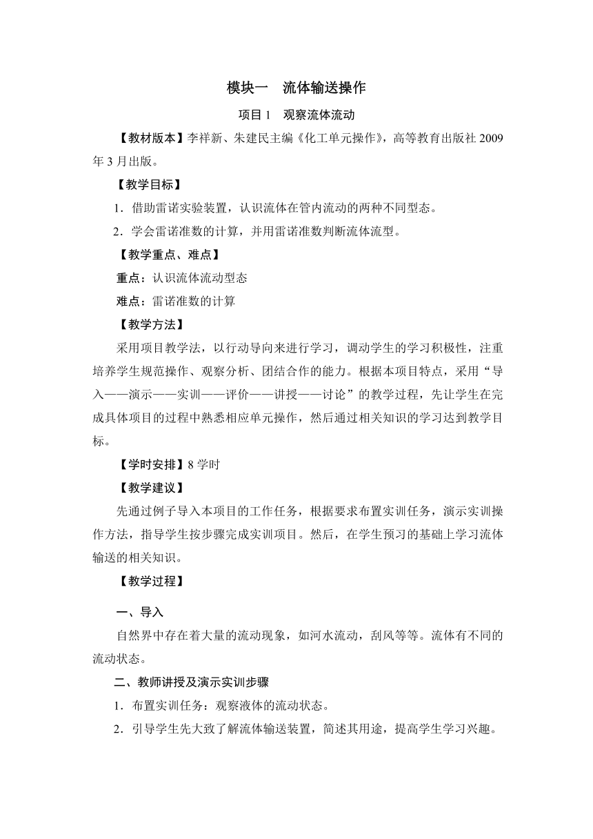 1.1 观察流体流动（教案）-《化工单元操作 》同步教学（高教版）