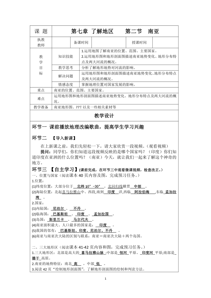 湘教版地理七年级下册  第七章 第二节 南亚  教案（表格式）