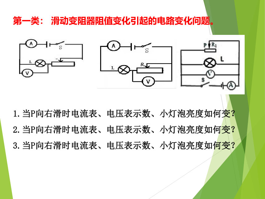 沪科版初中物理九年级全一册动态电路——专题复习课件(共19张PPT)