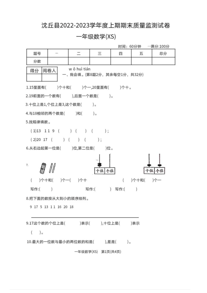 河南省周口市沈丘县2022-2023学年一年级上学期期末数学试题（图片版含答案）