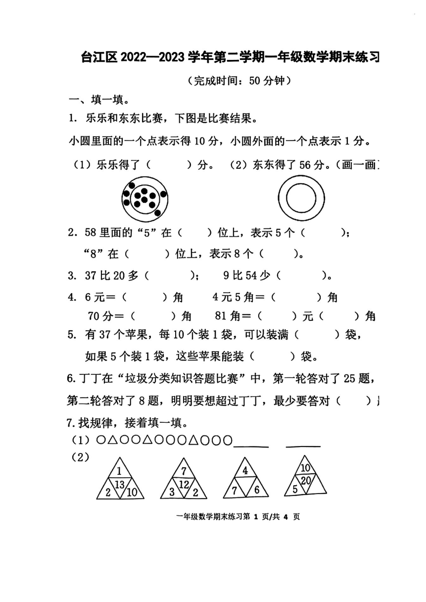 福建省福州市台江区2022-2023学年一年级下学期期末数学试卷（pdf无答案）