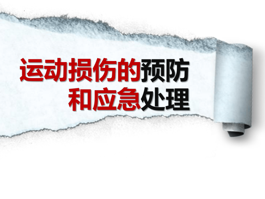 人教版初中体育与健康八年级全一册第一章 体育与健康理论知识 运动损伤的预防和应急处理（课件） (共26张PPT)