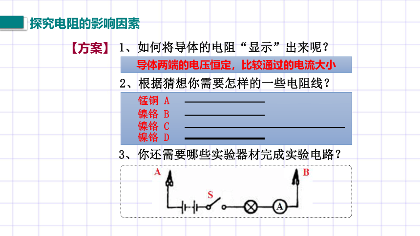 11.7《探究影响导体电阻大小的因素》课件内嵌动画   2022-2023学年北师大物理九年级上册(共13张PPT)