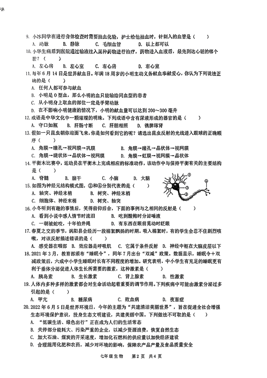 安徽省阜阳市2022-2023学年七年级下学期期末生物试卷（PDF版无答案）