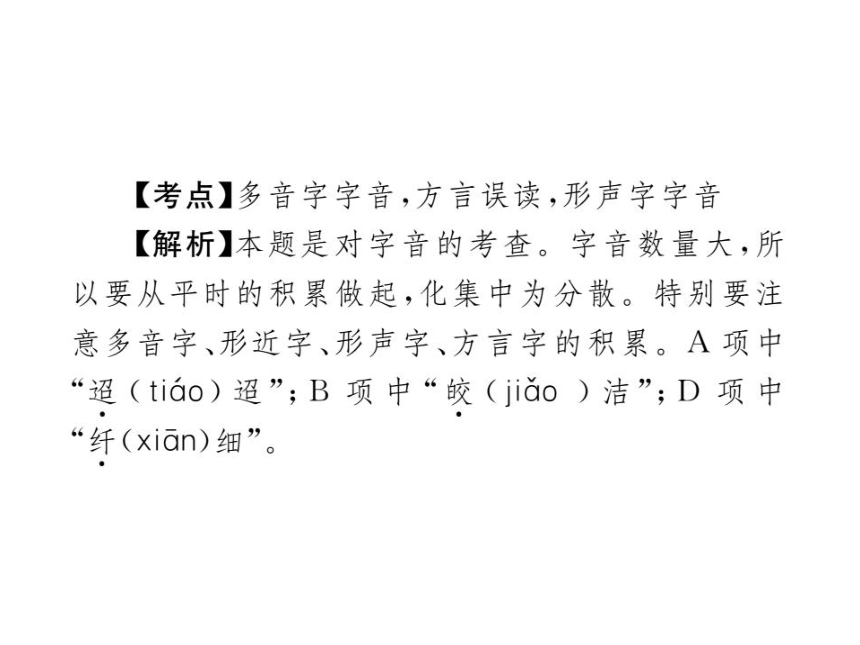 重庆市2021年中考语文一轮复习第一部分语文知识及运用专题一字音、字形课件（共20张PPT）
