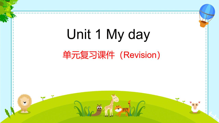 Unit1 My day思维导图期末复习课件（希沃版+图片版PPT)