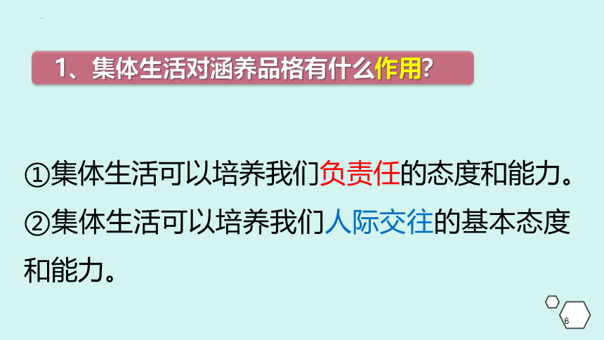 6.2 集体生活成就我 课件(共20张PPT)-2023-2024学年统编版道德与法治七年级下册