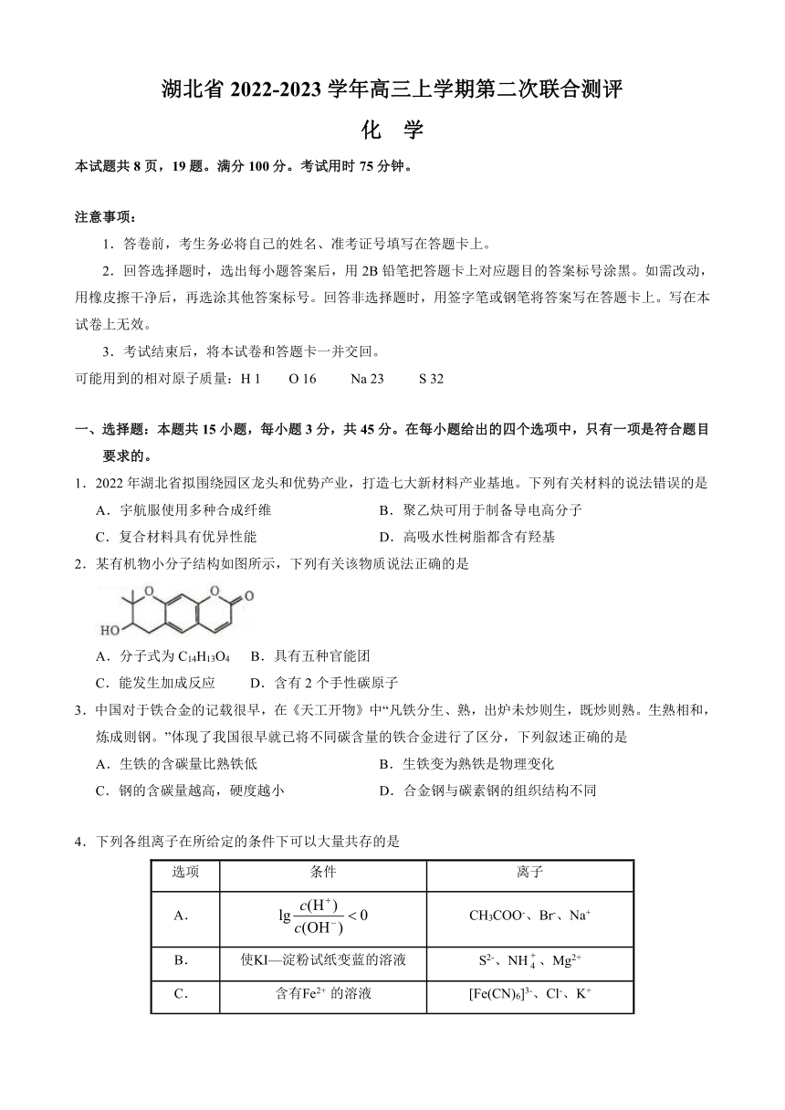湖北省2023届高三上学期第二次联合测评化学试题（Word版含答案）