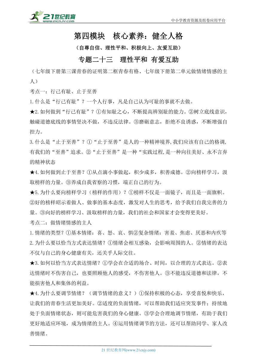 【新课标】2023年中考道法一轮复习 专题二十三：理性平和 有爱互助（学案）（含答案）