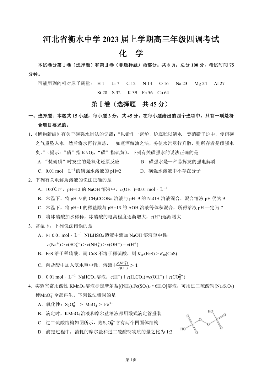 河北省衡水顶级名校2023届高三上学期四调考试化学试卷（PDF版）