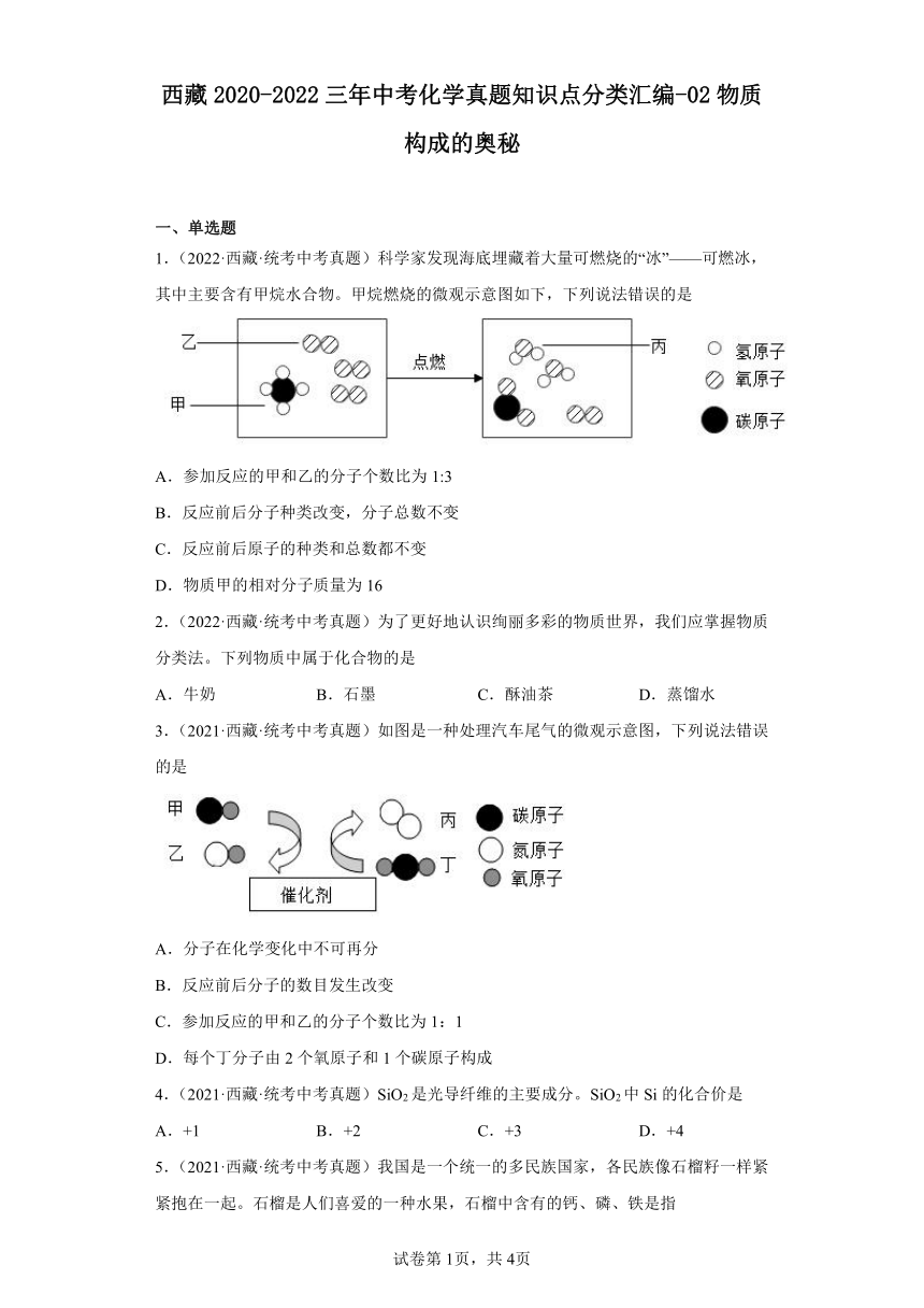 西藏2020-2022三年中考化学真题知识点分类汇编-02物质构成的奥秘(含解析)