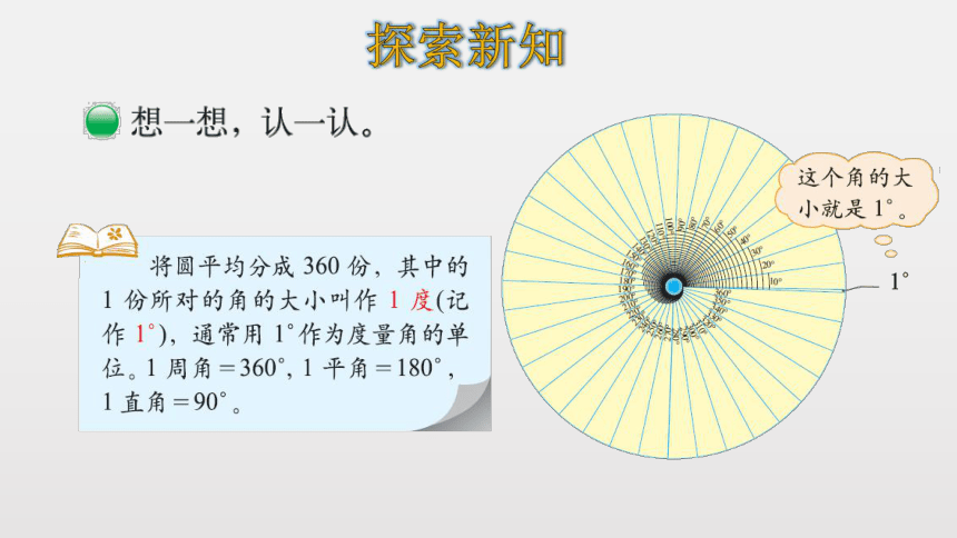 北师大版数学四年级上册2.5 角的度量（一） 课件（18张ppt）