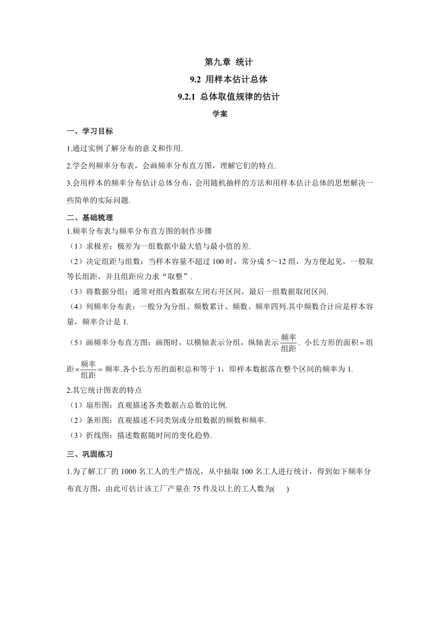 9.2.1 总体取值规律的估计 学案-高中数学人教A版（2019）必修第二册