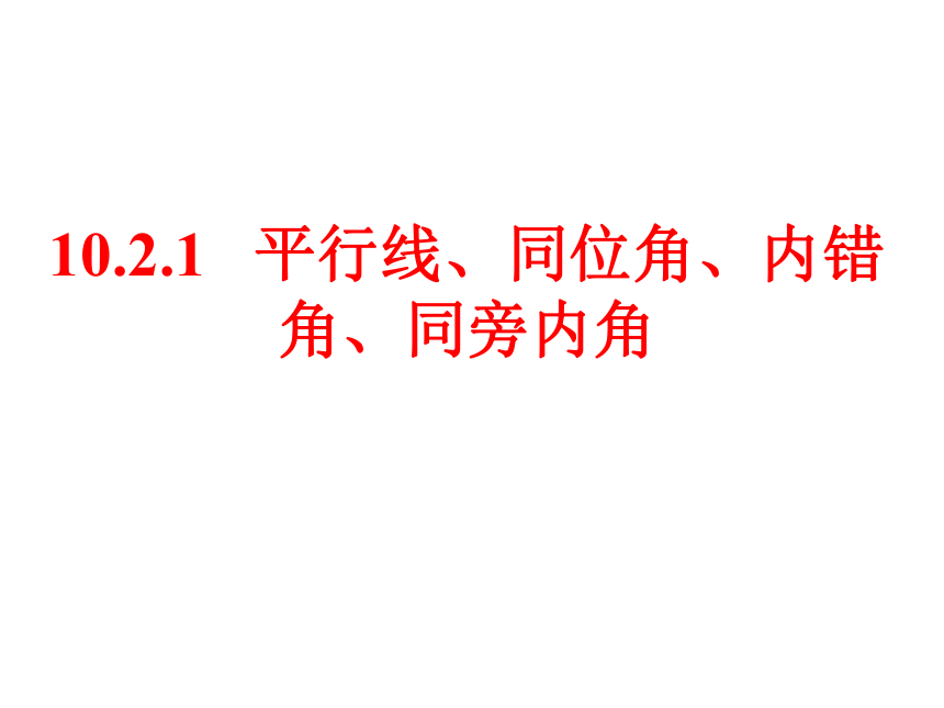 沪科版七年级下册数学 10.2.1平行线、同位角、内错角、同旁内角 课件(共25张PPT)