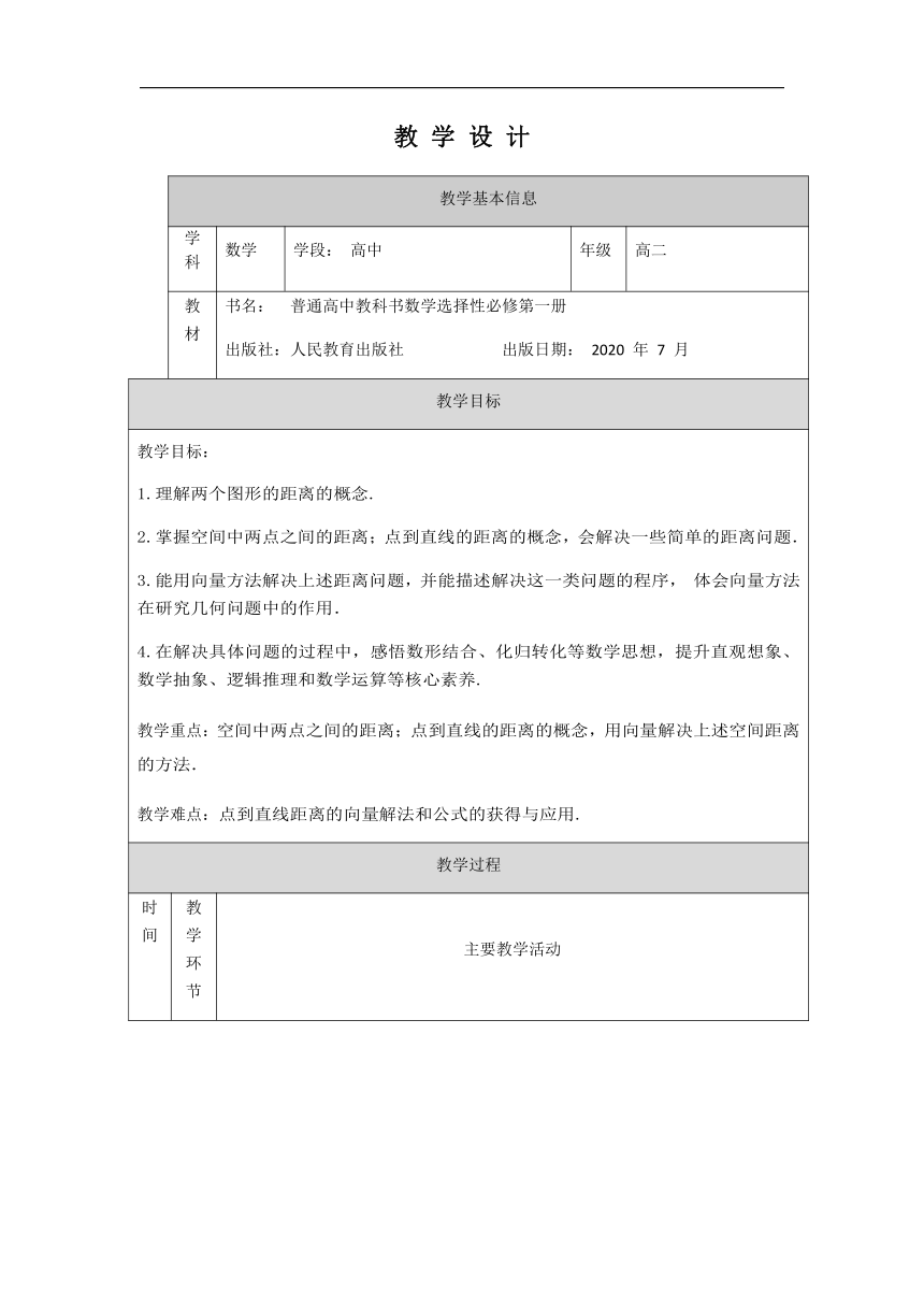 1.2.5 空间中的距离 教学设计（表格式）