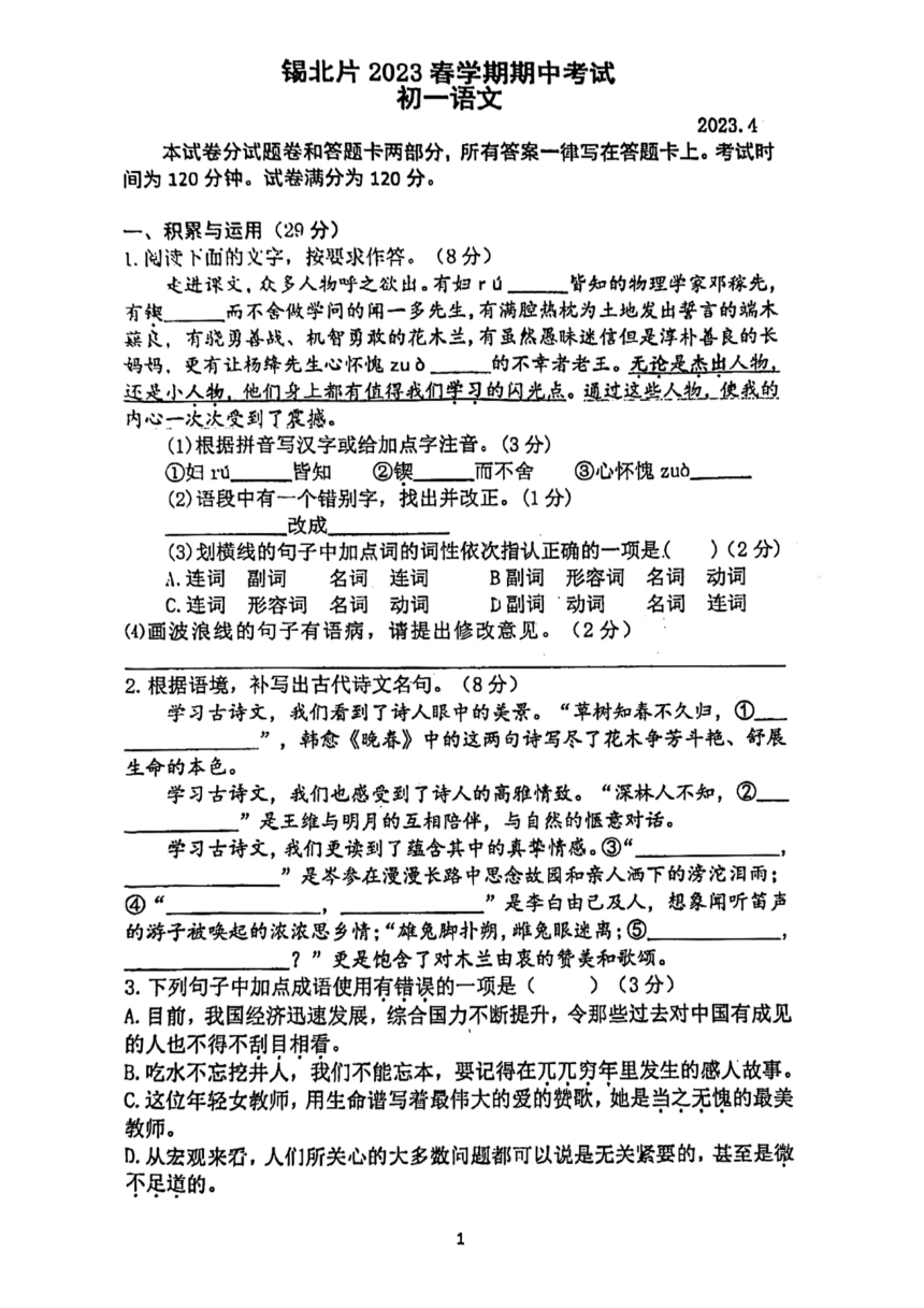 江苏省无锡市锡北片2022-2023学年七年级下学期期中语文试卷（pdf版无答案）