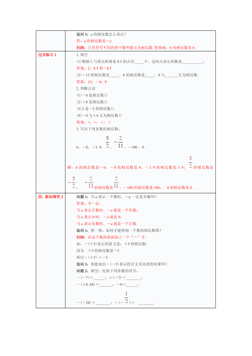 人教版七年级数学上册 1.2.3 相反数教案(表格式)
